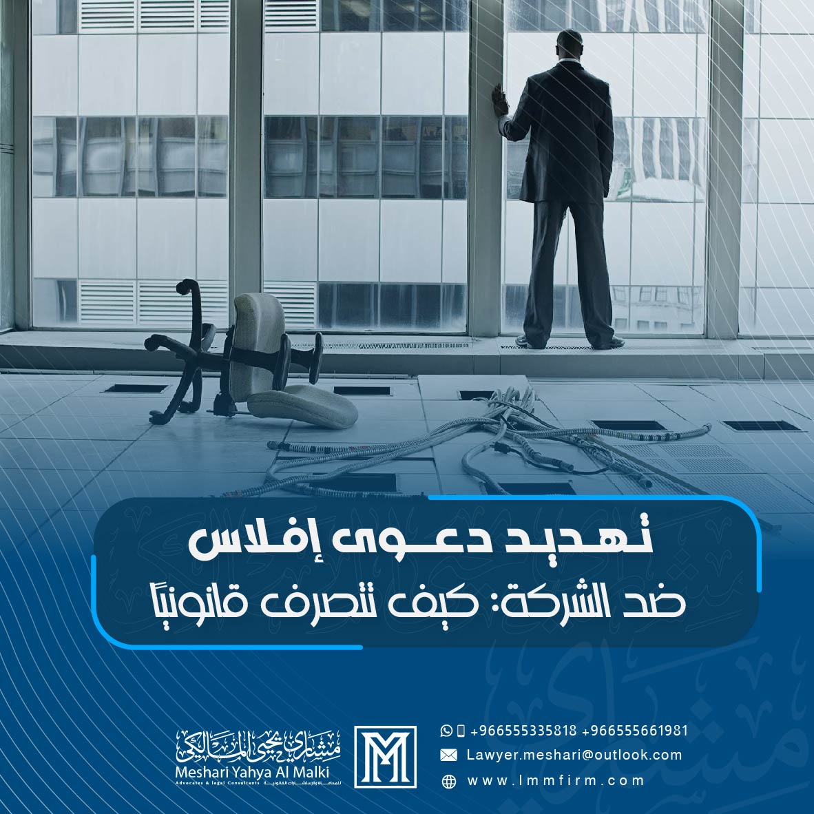 تهديد دعوى إفلاس ضد الشركة: كيف تتصرف قانونيًا